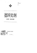 德国史纲