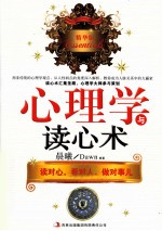 心<em>理学</em>与读心术  读对心，看对人，做对事