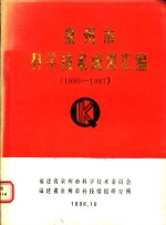 泉州市科学<em>技术</em>成果汇编  1986-1987