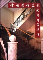 中国当代建筑<em>装饰</em>作品集锦 A