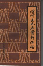 <em>清河</em>县地名资料汇编
