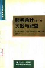 财务会计  新一版  习题与解答