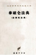 拿破仑<em>法典</em>  <em>法国</em>民<em>法典</em>