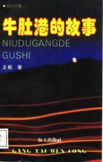 牛肚港的故事