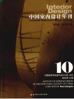 中国室内设计年刊  第10期特刊第1辑