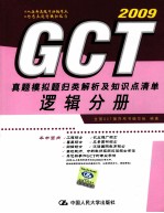 <em>GCT</em> 真题模拟题归类解析及知识点清单  逻辑分册  2009