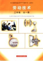 劳动<em>技术</em>  第13版  三年级
