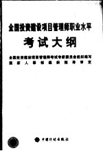 全国<em>投资</em>建设项目管理师职业水平考试大纲