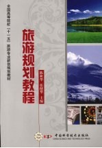 旅游规划<em>教程</em>