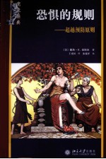 恐惧的规则  超越预防原则