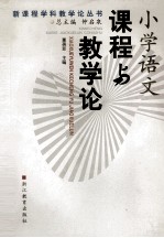 小学语文课程与教学论