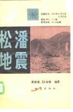 松潘地震