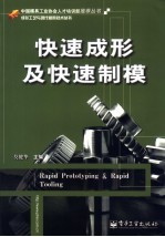 <em>快速</em>成形及<em>快速</em>制模