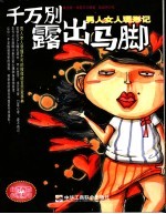 千万别露出马脚  男人女人现形记