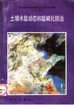 土壤<em>水</em>盐动态和盐碱化<em>防治</em>