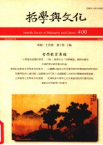 <em>哲学</em><em>与</em><em>文化</em>  400  <em>哲学</em>教育专题
