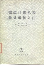 微型计算机和微处理机入门