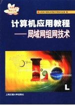 计算机应用<em>教程</em>  局域网<em>组网</em><em>技术</em>