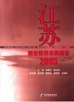 江苏创业投资发展报告  2005  2005