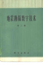 地震勘探数字<em>技术</em>  <em>第</em><em>3</em><em>册</em>