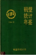 鹤壁<em>统计</em>年鉴  1996