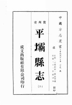 贵州省<em>平坝</em><em>县志</em>  2