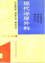 现代泌尿外科