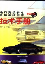 进口高级<em>轿车</em>电控系统<em>维修</em>技术手册  美国分册