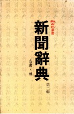 联合报丛书  新闻辞典  第2辑