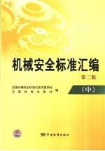 机械<em>安全</em>标准汇<em>编</em>  第2版  中