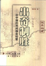 出奇制胜  旧中国的民间<em>报业</em>经营