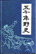 五千年野史  上
