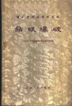 钻眼爆破