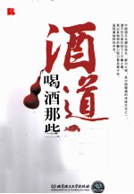 酒道  喝酒那些事儿
