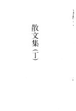 徐志摩全集  <em>散<em>文集</em></em>  丁