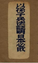 以<em><em>孙子</em><em>兵法</em></em>证明日本必败