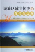 民族区域非传统的现代化之路  青藏高原地区经济发展模式与产业选择