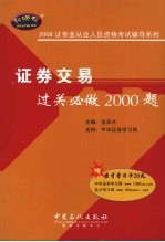 证券交易过关必做<em>2000</em>题