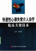 快速性心律失常介入诊疗临床关键<em>技术</em>