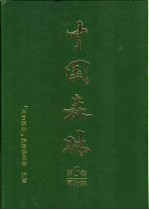 中国森林  第3<em>卷</em>  阔叶林