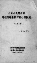 中国人民解放军粤桂边队第三第七支队<em>史</em>  讨论稿