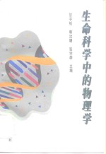 生命<em>科学</em>中的<em>物<em>理学</em></em>