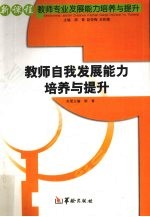 教师自我发展<em>能力</em><em>培养</em>与提升