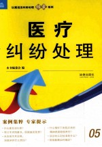 以案说法纠纷<em>处理</em>锦囊系列  医疗纠纷<em>处理</em>