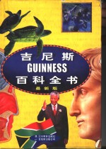 吉尼斯百科全书  最新版