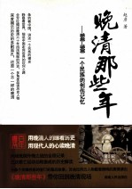 晚清那些年  1840-1900  一个民族的创伤记忆