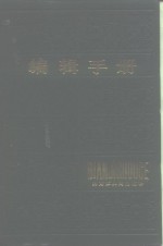 <em>编辑</em>手册