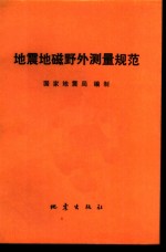 地震地磁野外测量规范