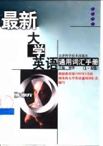 最<em>新</em><em><em>大学</em><em>英语</em></em><em>通用</em>词汇手册  <em>1</em>-6级