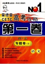 <em>荣</em><em>德基</em>CETC高考攻略  第1卷  第3期  专题卷3  语文